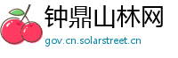 钟鼎山林网